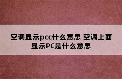 空调显示pcc什么意思 空调上面显示PC是什么意思